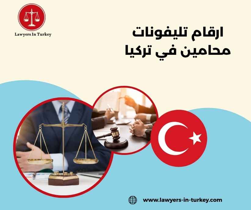 ارقام تليفونات محامين في تركيا ارقام تليفونات محامين في تركيا