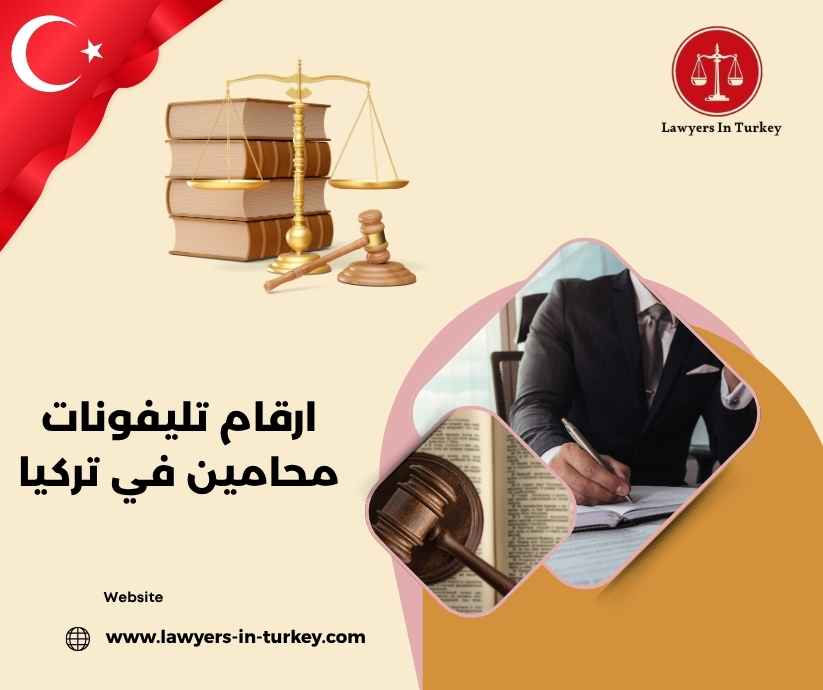 ارقام تليفونات محامين في تركيا ارقام تليفونات محامين في تركيا