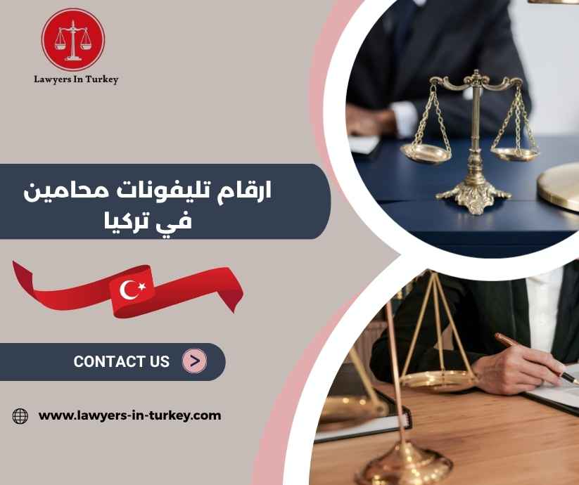 ارقام تليفونات محامين في تركيا ارقام تليفونات محامين في تركيا