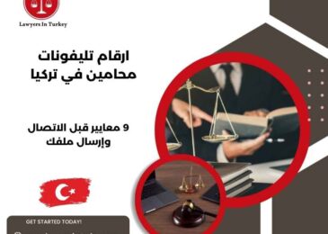 ارقام تليفونات محامين في تركيا