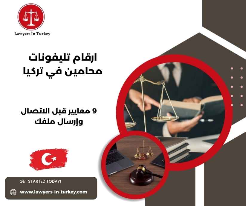 ارقام تليفونات محامين في تركيا