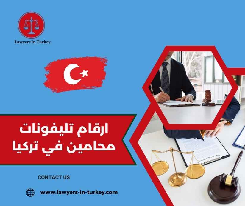 ارقام تليفونات محامين في تركيا ارقام تليفونات محامين في تركيا