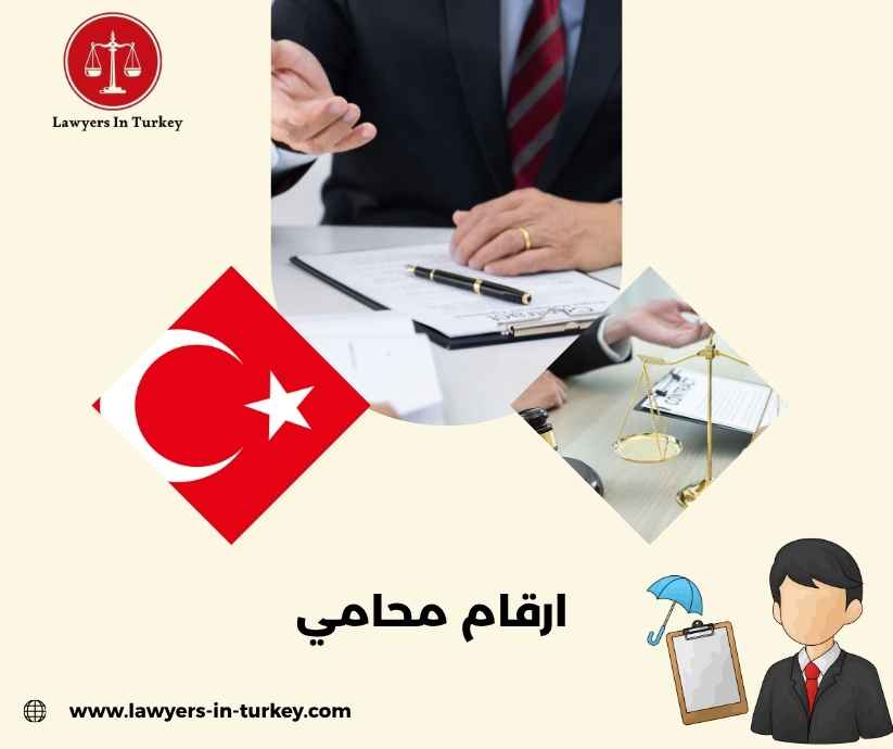 ارقام محامي ارقام محامي