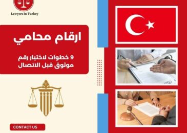 ارقام محامي