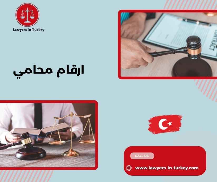 ارقام محامي ارقام محامي