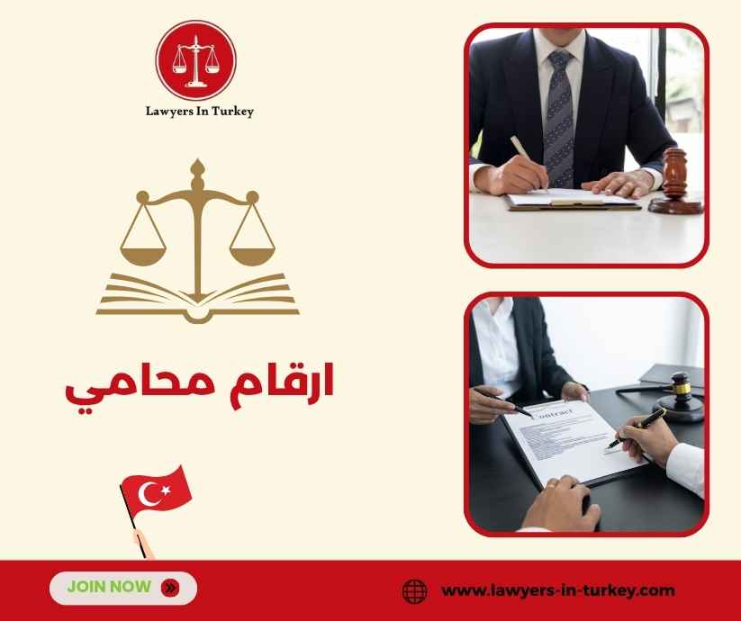 ارقام محامي ارقام محامي