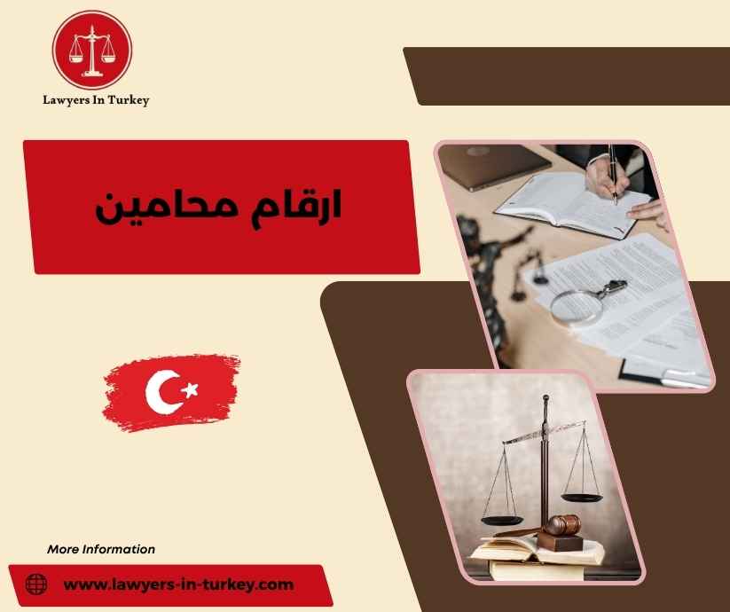 ارقام محامين