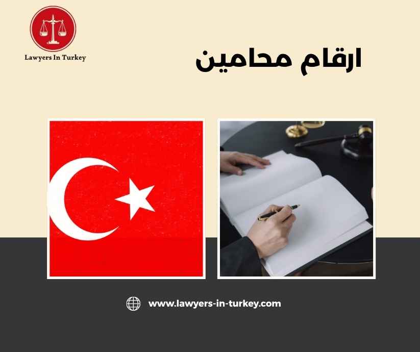 ارقام محامين