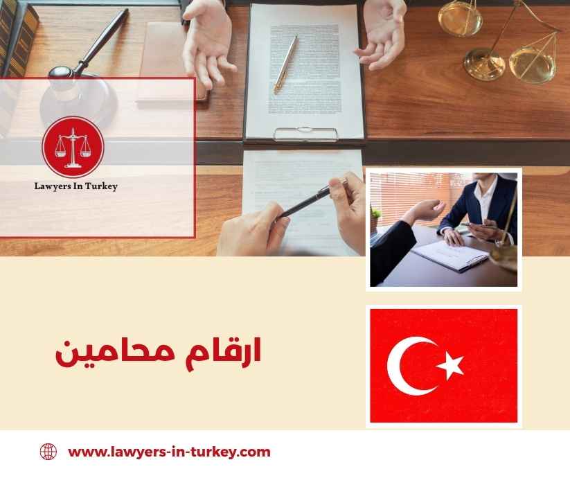 ارقام محامين