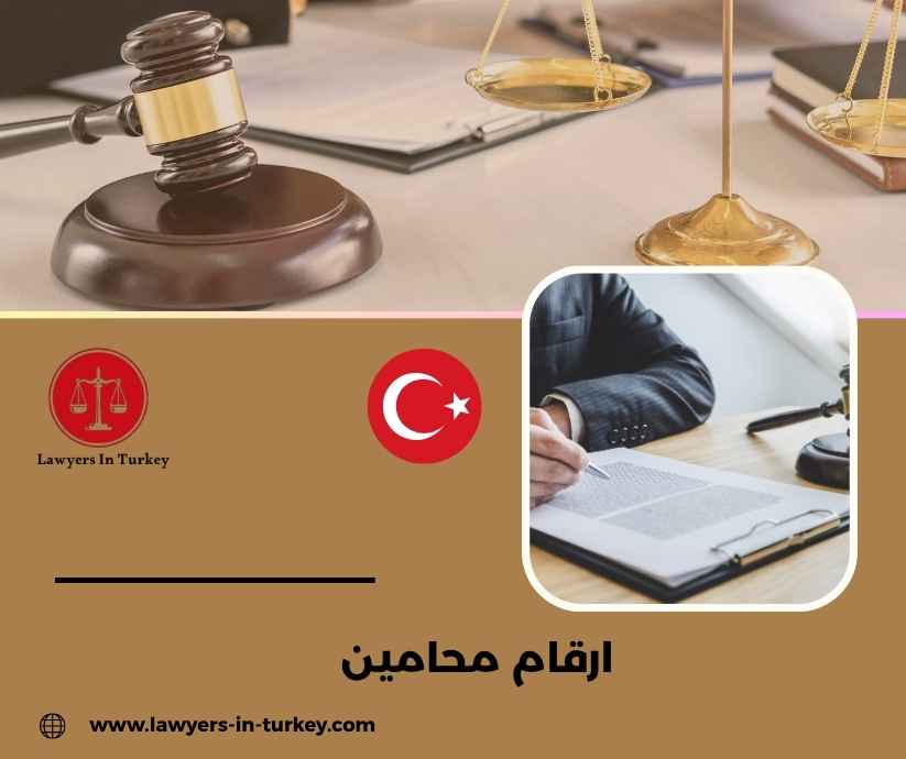 ارقام محامين