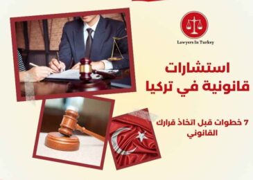 استشارات قانونية في تركيا