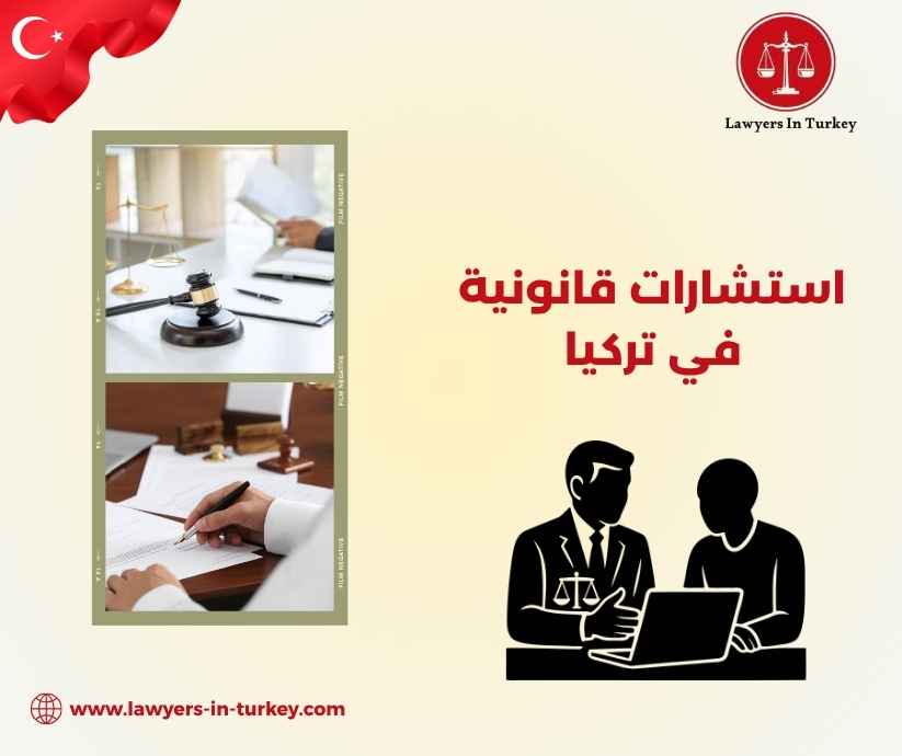 استشارات قانونية في تركيا