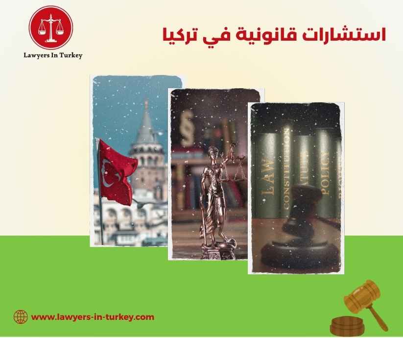 استشارات قانونية في تركيا