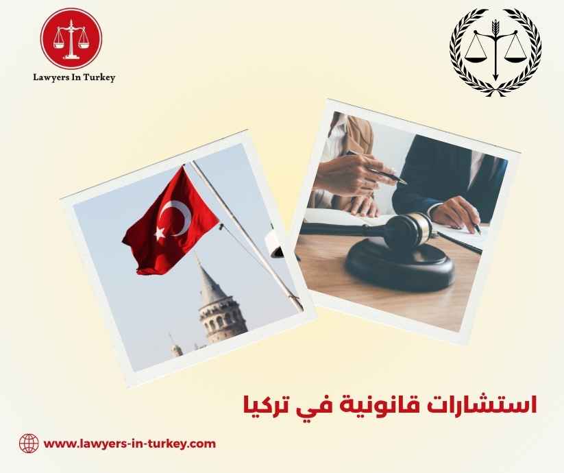 استشارات قانونية في تركيا