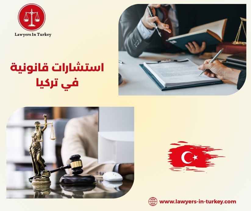 استشارات قانونية في تركيا