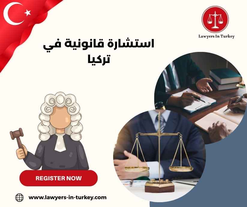 استشارة قانونية في تركيا