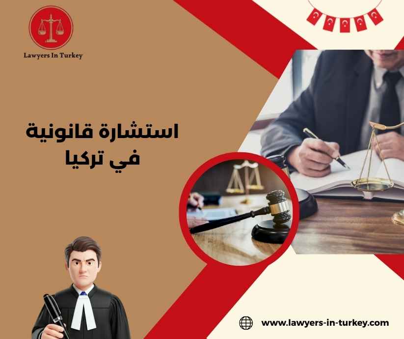 استشارة قانونية في تركيا