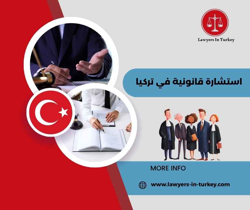 استشارة قانونية في تركيا