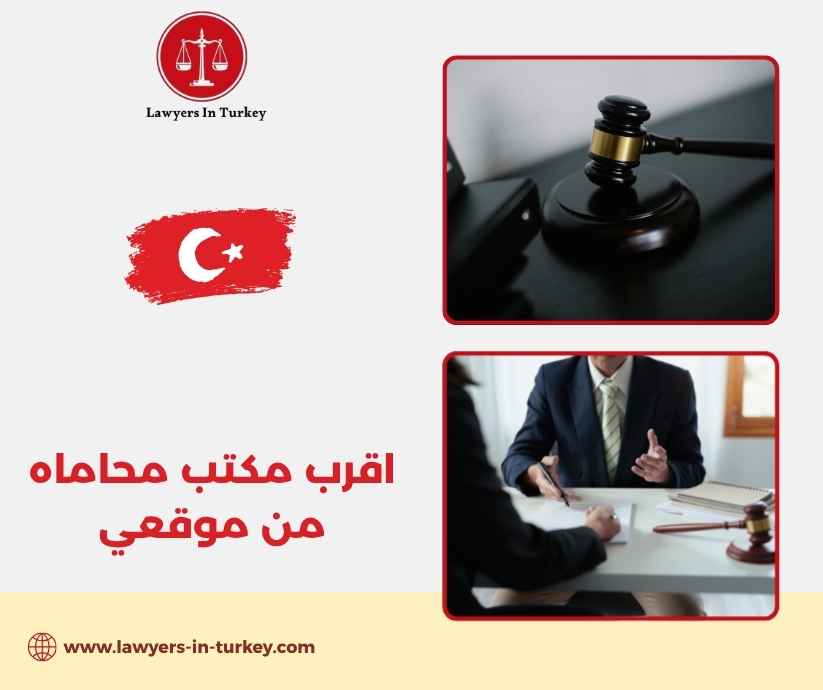 اقرب مكتب محاماه من موقعي