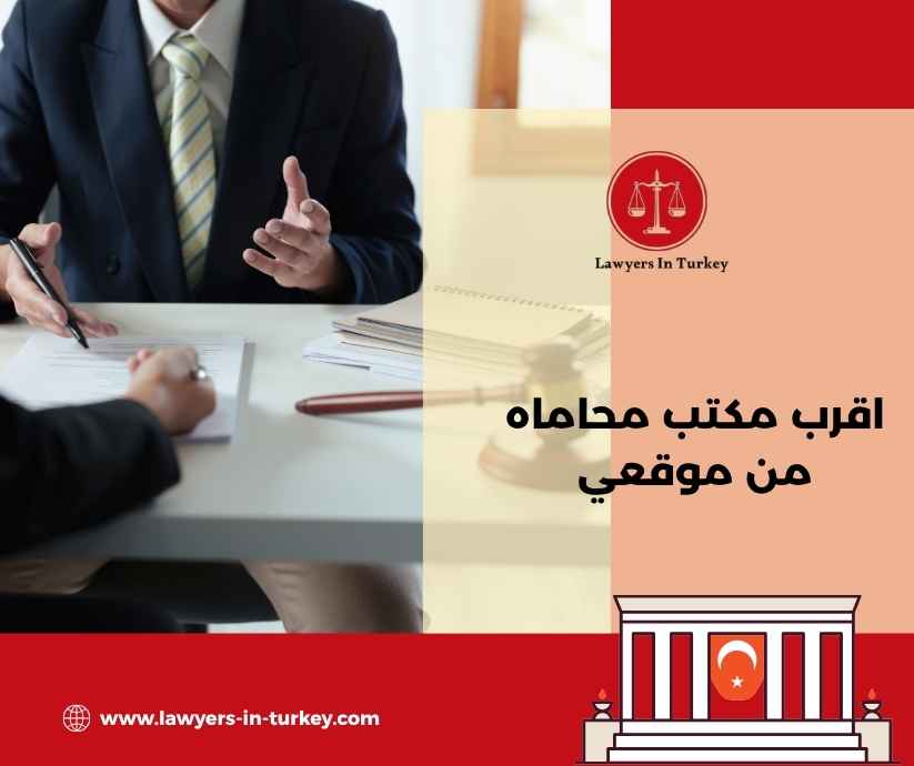 اقرب مكتب محاماه من موقعي