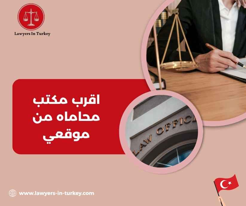 اقرب مكتب محاماه من موقعي