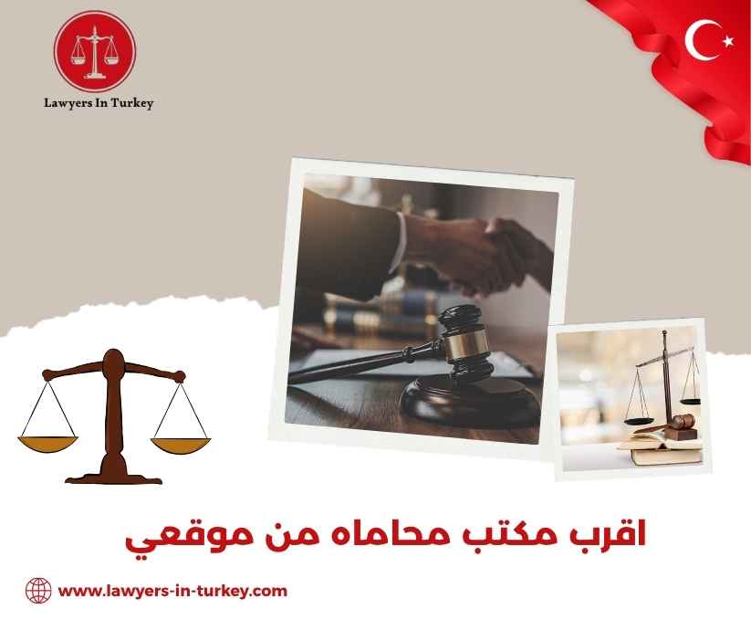 اقرب مكتب محاماه من موقعي
