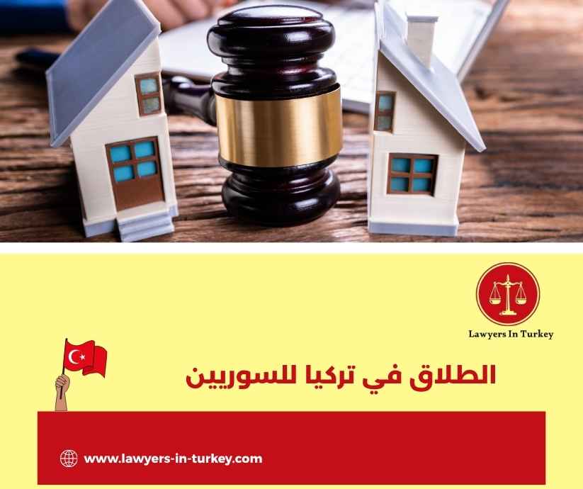 الطلاق في تركيا للسوريين