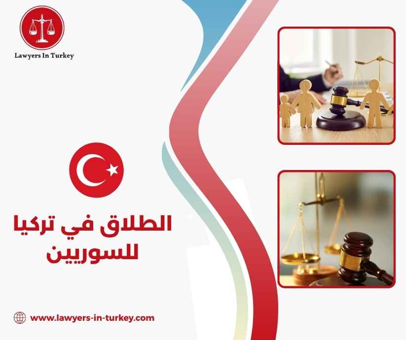 الطلاق في تركيا للسوريين