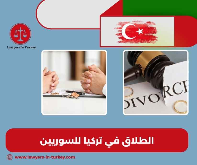 الطلاق في تركيا للسوريين