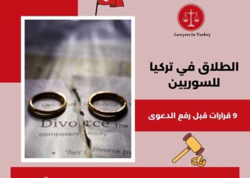 الطلاق في تركيا للسوريين