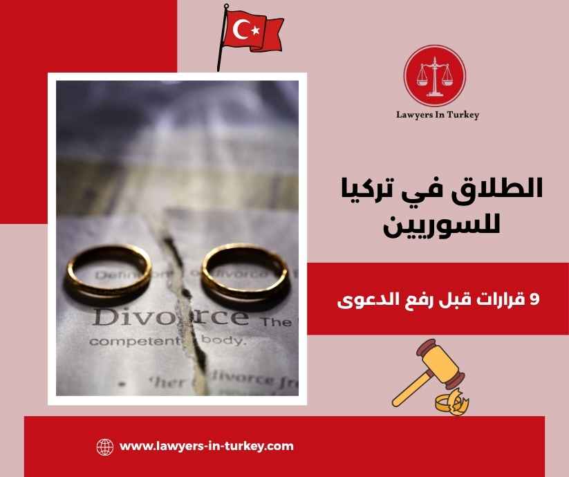 الطلاق في تركيا للسوريين