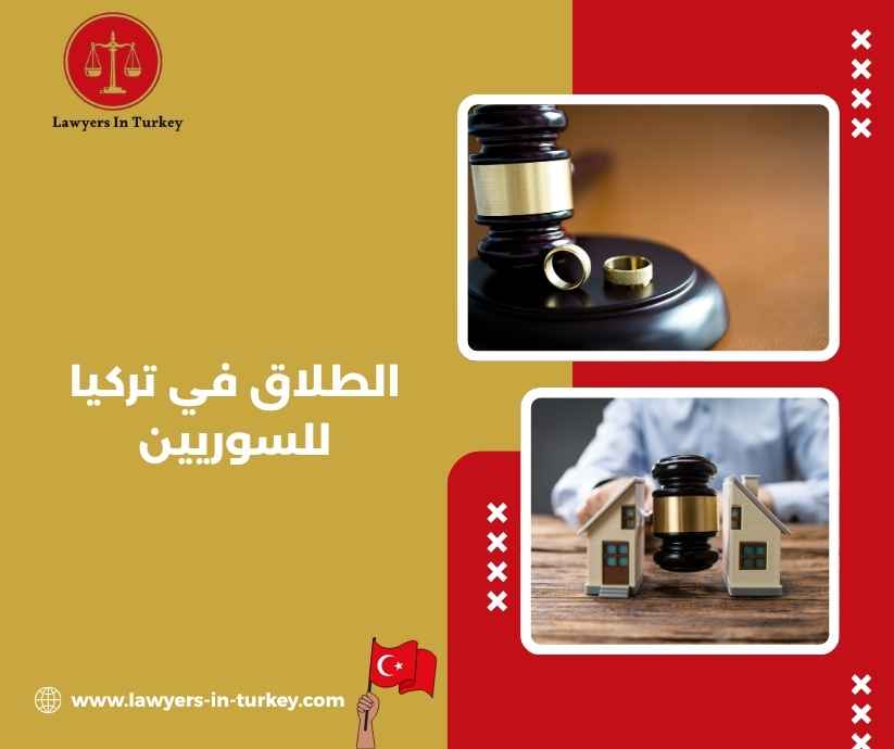 الطلاق في تركيا للسوريين