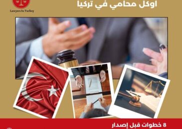 اوكل محامي في تركيا