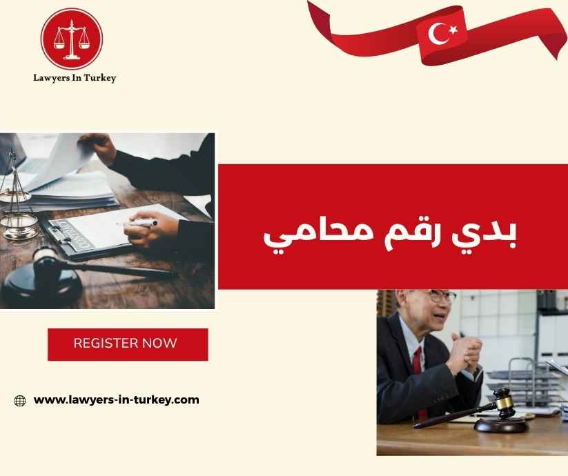 بدي رقم محامي بدي رقم محامي