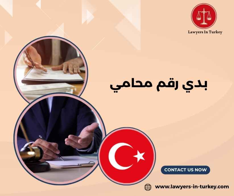 بدي رقم محامي بدي رقم محامي