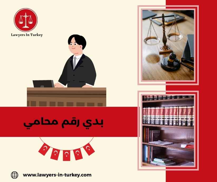بدي رقم محامي بدي رقم محامي