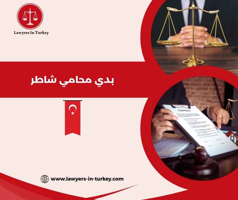 بدي محامي شاطر