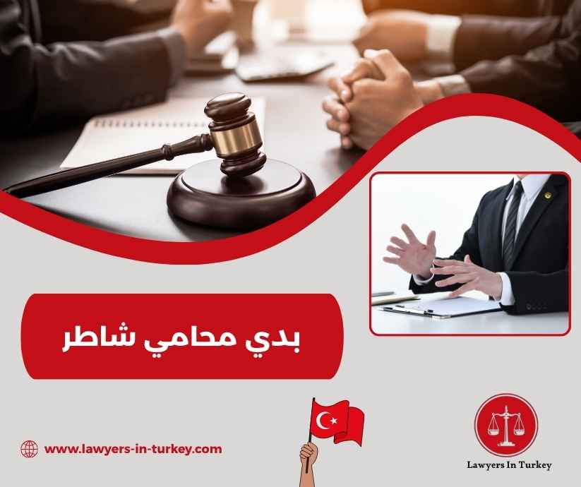 بدي محامي شاطر
