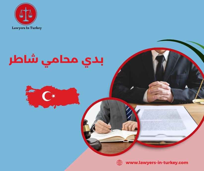 بدي محامي شاطر