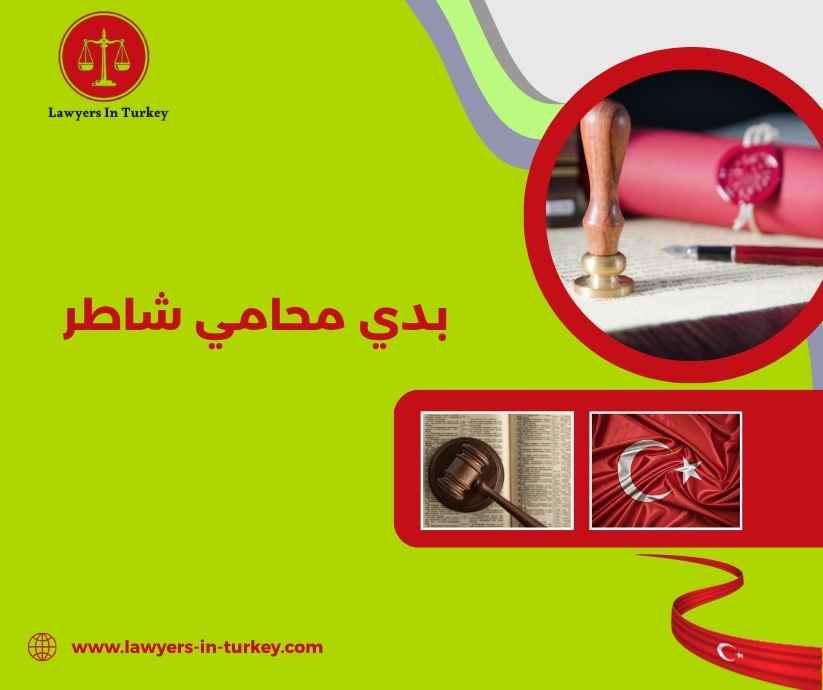بدي محامي شاطر