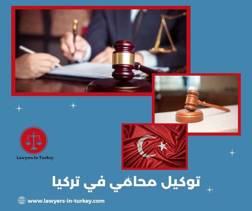 توكيل محامي في تركيا