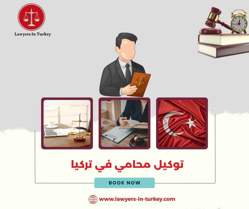 توكيل محامي في تركيا