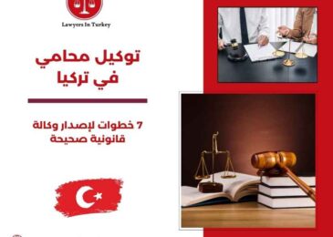 توكيل محامي في تركيا