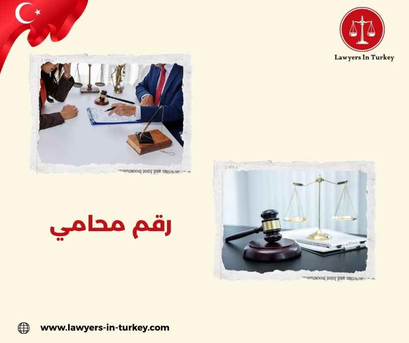 رقم محامي