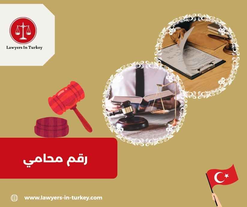 رقم محامي