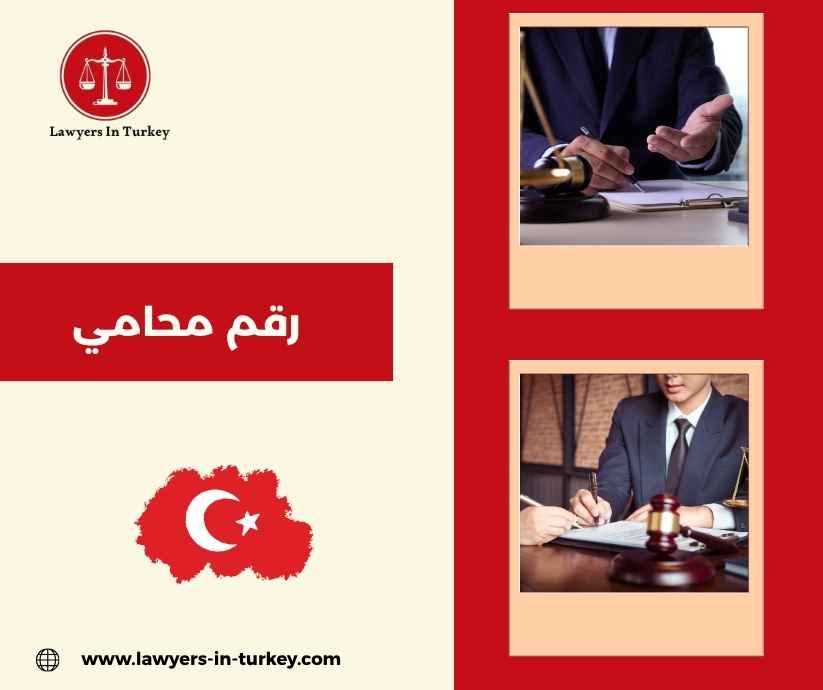 رقم محامي