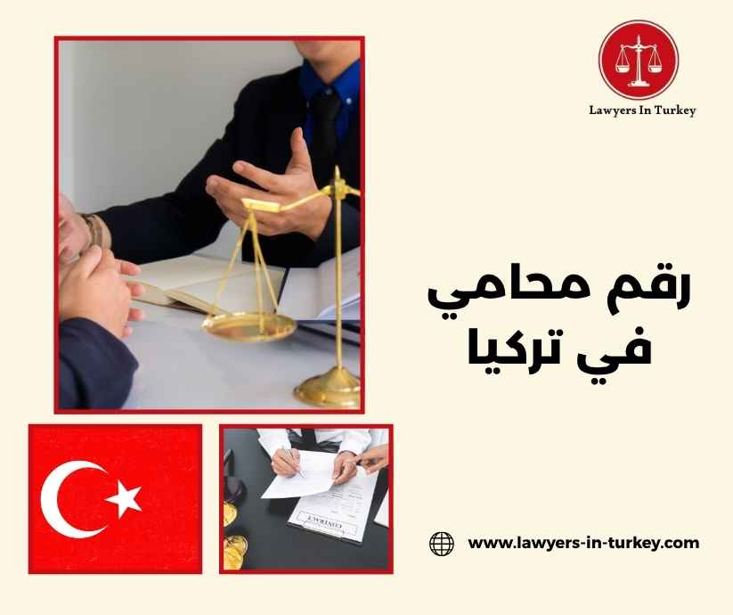 رقم محامي في تركيا