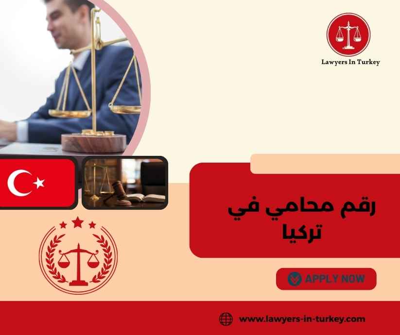 رقم محامي في تركيا