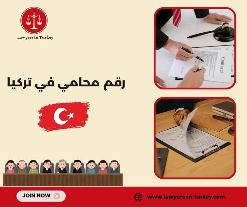 رقم محامي في تركيا