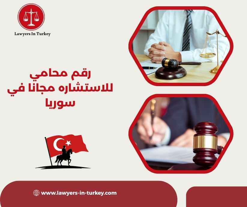 رقم محامي للاستشاره مجانا في سوريا